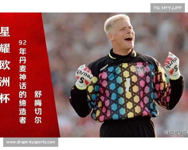 从1992欧洲奇迹到今日荣耀 丹麦足球与舒梅切尔父子书写传奇传承